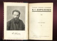 Лот: 19937013. Фото: 3. В. Г. Короленко. Полное собрание... Коллекционирование, моделизм