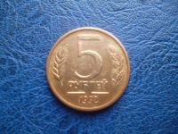 Лот: 11299736. Фото: 3. 5 рублей 1992 года Ммд ГКЧП!Оригинал... Коллекционирование, моделизм