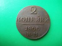 Лот: 18073558. Фото: 3. 2 копейки 1800 г. КМ. Коллекционирование, моделизм