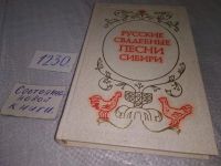 Лот: 17837179. Фото: 11. Обрядовые песни русской свадьбы...