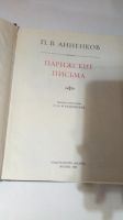 Лот: 13916793. Фото: 2. П.В. Анненков "Парижские письма... Литература, книги