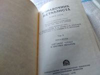 Лот: 18118151. Фото: 3. Справочник металлиста. В пяти... Литература, книги