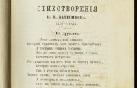 Лот: 15928127. Фото: 6. К.Н. Батюшков. Стихотворения...