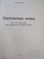 Лот: 20009439. Фото: 2. Книга - "Охотничьи ножи". Детям и родителям