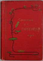 Лот: 20839505. Фото: 16. Тургенев, И.С. Том 4-й.1891 год...
