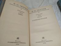 Лот: 19253774. Фото: 2. (2092311)Тютчев Ф.И. Сочинения... Литература, книги