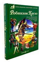 Лот: 24580973. Фото: 3. 📘 Робинзон Крузо. Одиссея капитана... Литература, книги