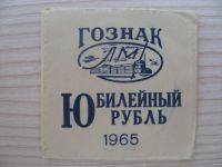 Лот: 17684419. Фото: 3. 1 рубль 1965 года. СССР, 20 лет... Коллекционирование, моделизм