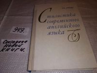 Лот: 10924626. Фото: 5. Ирина Арнольд, Стилистика современного...