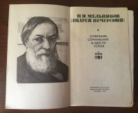 Лот: 24581286. Фото: 3. Книги - Мельников П.И. (Андрей... Красноярск