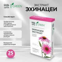 Лот: 25734851. Фото: 7. Будь Здоров Грин Эхинацея таб...