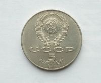 Лот: 25884710. Фото: 3. 5 рублей 1987 Шайба 70 лет революции. Коллекционирование, моделизм