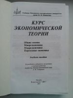 Лот: 4782894. Фото: 2. Учебник: Курс экономической теории. Учебники и методическая литература