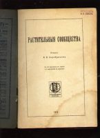 Лот: 6511654. Фото: 2. Серебряков К.К. Растительные сообщества... Антиквариат