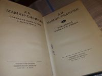 Лот: 13025494. Фото: 4. Д. Н. Мамин-Сибиряк. Собрание...