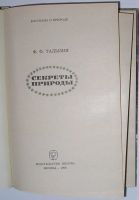Лот: 23327354. Фото: 2. Секреты природы. Талызин Ф.Ф... Наука и техника