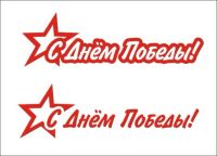 Лот: 9482394. Фото: 2. Наклейка виниловая к Дню Победы... Оснащение, оборудование, аксессуары