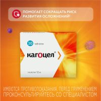 Лот: 23989932. Фото: 3. Кагоцел таб. 12мг №30. Красота и здоровье