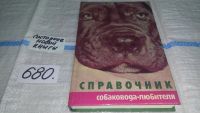 Лот: 10301923. Фото: 11. Oz. Справочник собаковода-любителя...