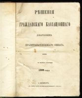 Лот: 7566349. Фото: 2. Решения гражданского кассационного... Антиквариат