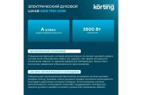 Лот: 25070491. Фото: 5. Электрический духовой шкаф KORTING...