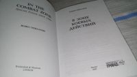 Лот: 11575537. Фото: 2. В зоне боевых действий, Робин... Общественные и гуманитарные науки