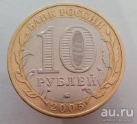Лот: 13492743. Фото: 2. 10 рублей 2005 год(ммд). ДГР Калининград... Монеты