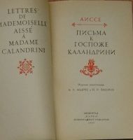 Лот: 19676209. Фото: 2. Письма к госпоже Каландрини. Аиссе... Литература, книги