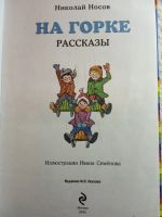 Лот: 13034525. Фото: 3. Николай Носов "На горке. Сборник... Литература, книги