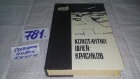 Лот: 11704100. Фото: 4. На переломе, Константин Шней-Красиков...