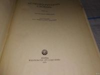 Лот: 13022410. Фото: 2. Большой немецко-русский словарь... Справочная литература