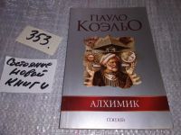 Лот: 9813539. Фото: 6. Алхимик, Пауло Коэльо, Все люди...