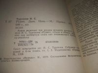 Лот: 21235865. Фото: 2. (1092341) Тургенев И. С. Рудин... Литература, книги