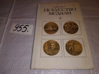 Лот: 11645777. Фото: 9. Искусство медали, Алла Косарева...