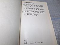Лот: 25069052. Фото: 3. Oz (4092325) Патология реанимации... Литература, книги