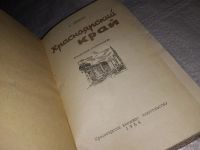 Лот: 18281442. Фото: 2. Лыжин К.Д. Красноярский край... Справочная литература