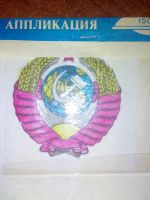 Лот: 3362459. Фото: 3. Переводная термоаппликация. Красноярск