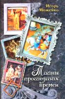 Лот: 20547997. Фото: 2. Игорь Можейко "Тайны прошедших... Детям и родителям
