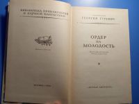 Лот: 18681613. Фото: 3. Георгий Гуревич Ордер на молодость. Красноярск