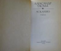 Лот: 15932315. Фото: 2. Александр Дюма, роман "Асканио... Литература, книги