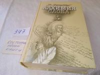 Лот: 6999949. Фото: 11. Алхимия слова, Ян Парандовский...