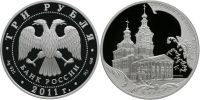 Лот: 14243540. Фото: 2. 3 рубля 2011 года Сергиево-Казанский... Монеты
