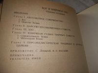 Лот: 11464062. Фото: 10. (109237) Бог и мировое зло, Николай...