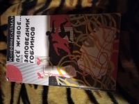 Лот: 25703990. Фото: 2. Книга К. Саймак Заповедник гоблинов. Литература, книги