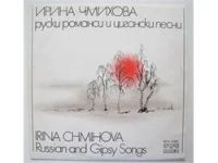 Лот: 3949005. Фото: 2. LP винил Ирина Чмыхова - Русские... Коллекционирование, моделизм