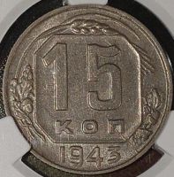 Лот: 25511122. Фото: 5. 15 копеек 1943 год, Слаба CPRC...