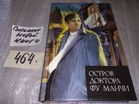Лот: 8119964. Фото: 4. Сакс Ромер, Остров доктора Фу...
