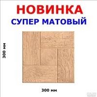 Лот: 7995379. Фото: 2. Тротуарная плитка "Дощечка квадратик... Строительные материалы