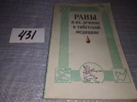 Лот: 11317874. Фото: 12. Раны и их лечение в тибетской...