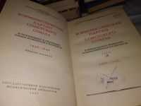Лот: 9138315. Фото: 6. КПСС в резолюциях и решениях съездов...